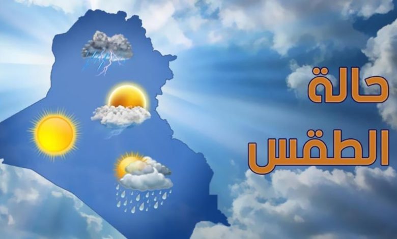 هيئة الأرصاد تكشف عن حالة الطقس اليوم وغدا ودرجات الحرارة