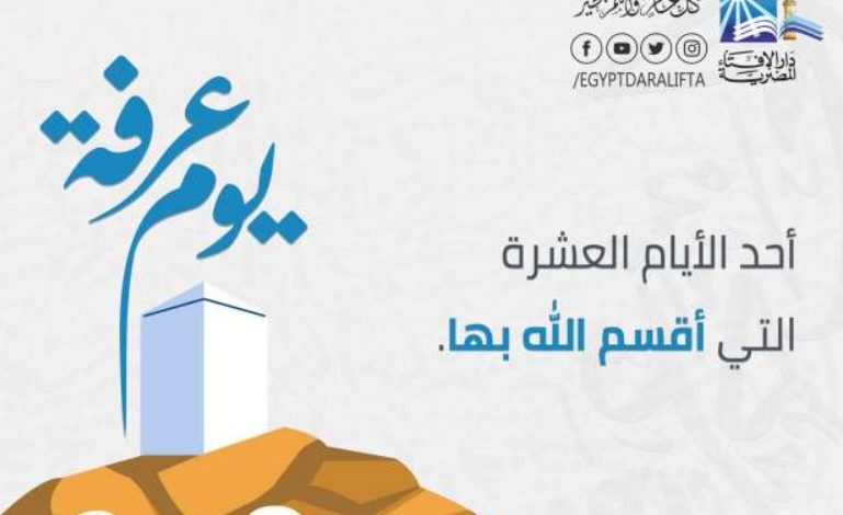 فضل يوم عرفة 2022 وأفضل الدعاء