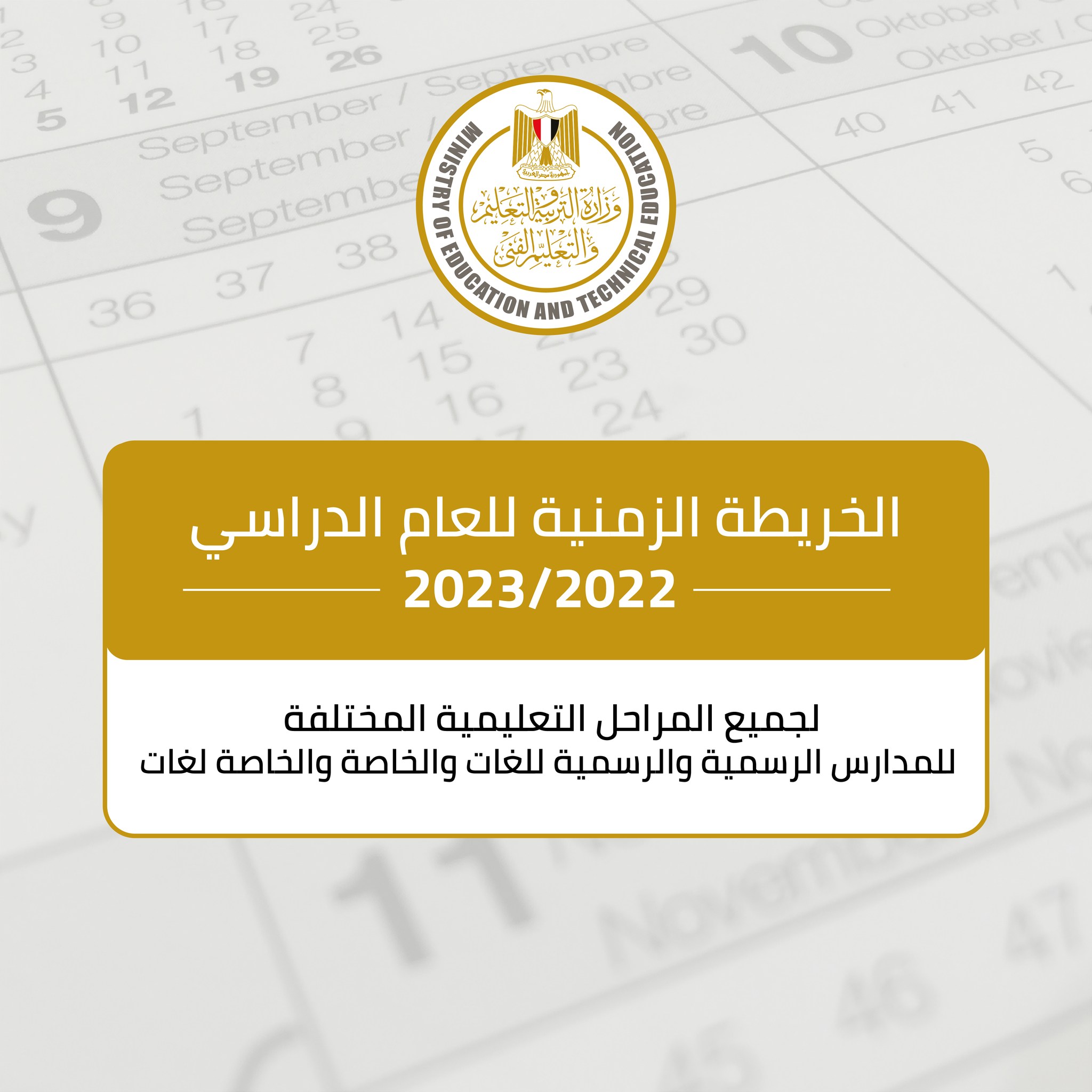 موعد بدء الدراسة .. التعليم تعلن الخريطة الزمنية للعام الدراسى الجديد 2022/2023