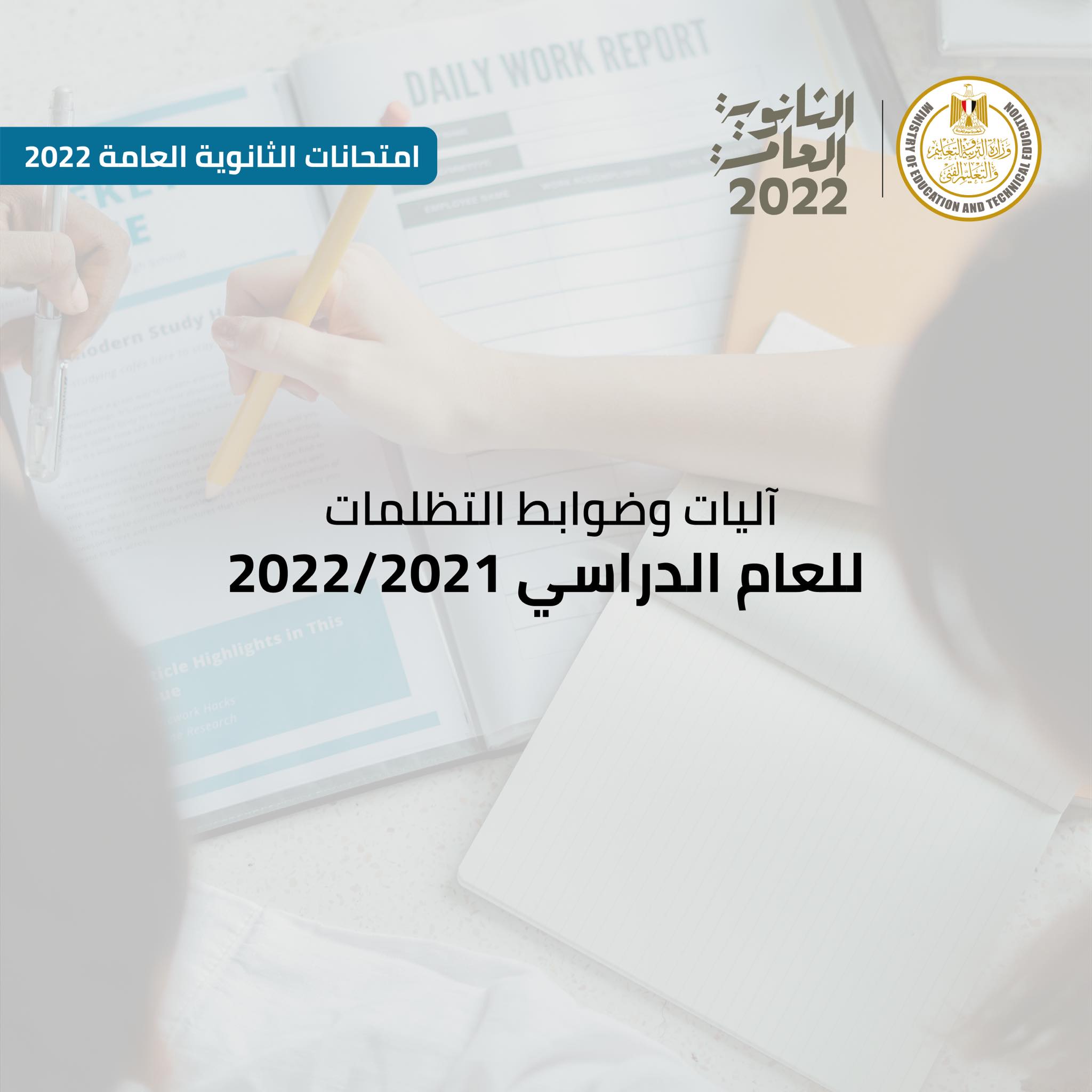 ظلمات الثانوية العامة 2022 ..