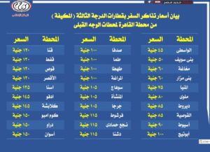 أسعار تذاكر قطارات الدرجة الثالثة المكيفة من الإسكندرية والقاهرة إلى الوجه القبلي