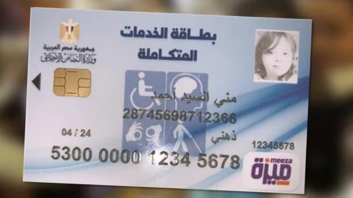 بطاقة الخدمات المتكاملة .. أرقام هزيلة لإصدار الكارت 914 ألف من إجمالي 12 مليون مُستحق