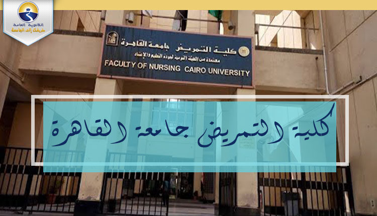 جامعة القاهرة: ذوي الاحتياجات الخاصة لا يحق لهم كلية التمريض