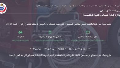 ضوابط الكشف الطبي على ذوي الإعاقة لقيادة سيارة معفاة من الضرائب