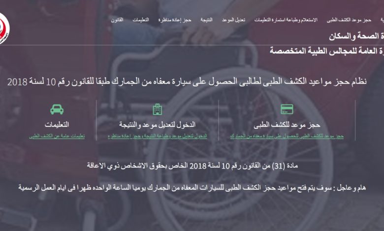 ضوابط الكشف الطبي على ذوي الإعاقة لقيادة سيارة معفاة من الضرائب