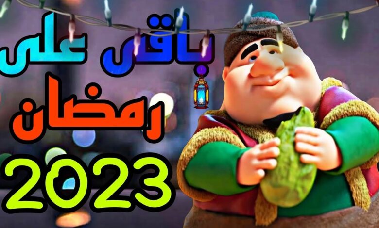 موعد شهر رمضان 2023