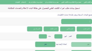 رابط الكشف الطبي بطاقة الخدمات المتكاملة .. وزارة الصحة: تطوير الموقع لاستقبال ذوي الاحتياجات الخاصة