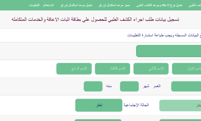 رابط الكشف الطبي بطاقة الخدمات المتكاملة .. وزارة الصحة: تطوير الموقع لاستقبال ذوي الاحتياجات الخاصة