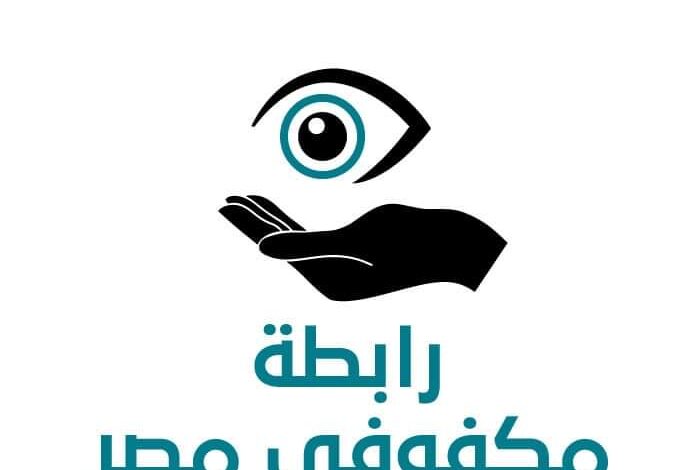 رابطة مكفوفي مصر تعلن تغيرات هيكلية لتقديم محتوي للأسرة وكبار السن 