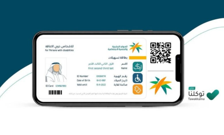 ذوي الاحتياجات الخاصة .. السعودية تطلق بطاقة «تسهيلات» لخدمات أصحاب الهمم