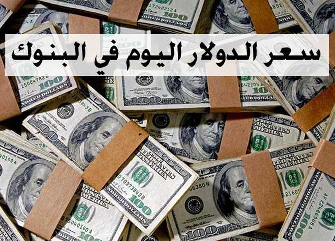 سعر الدولار والعملات الأجنبية اليوم في البنوك المصرية