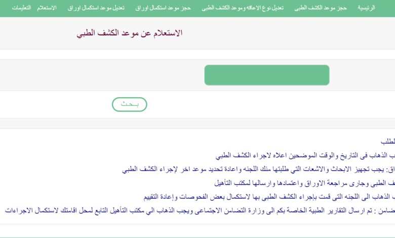 رابط استعلام الكشف الطبي لإصدار بطاقة الخدمات المتكاملة