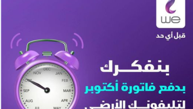 أخر موعد لسداد فاتورة التليفون الأرضي .. باقي أيام