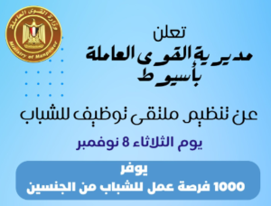 القوى العاملة: ملتقى توظيف بأسيوط يوفر 1000 فرصة عمل للشباب في جميع التخصصات.. تعرف على التفاصيل