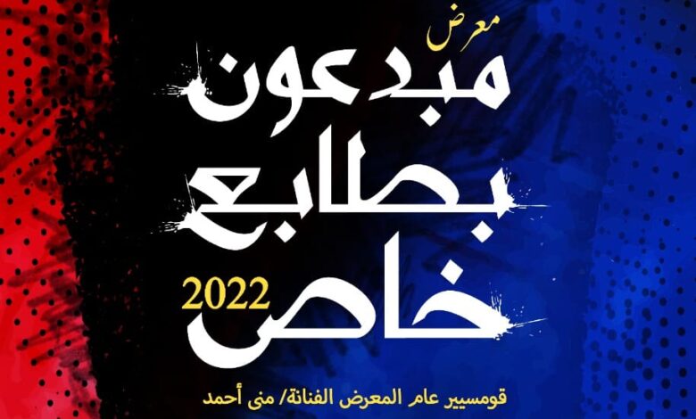 لدعم ذوي الاحتياجات الخاصة .. افتتاح معرض " مبدعون بطابع خاص" للفن التشكيلي بالهناجر