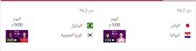 مواعيد مباريات كأس العالم 2022 اليوم الاثنين 5-12-2022