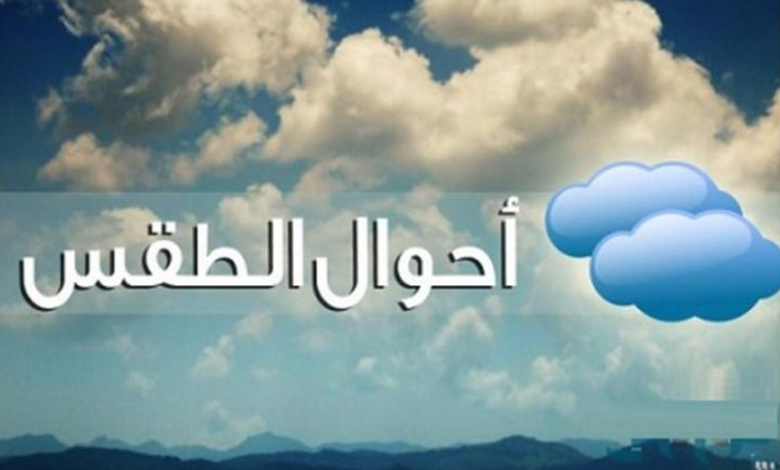 هيئة الأرصاد تعلن حالة الطقس و انخفاض الحرارة غدًا 4 درجات