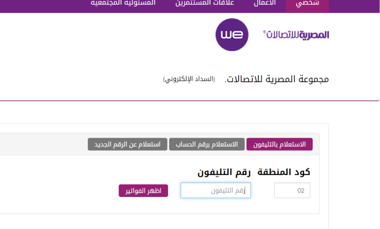 الاستعلام عن فاتورة التليفون الأرضى المصرية للاتصالات يناير 2023