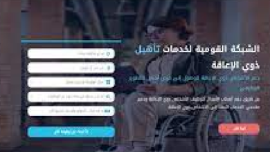 يوفر فرص عمل: رابط الشبكة القومية لخدمات ذوى الإعاقة