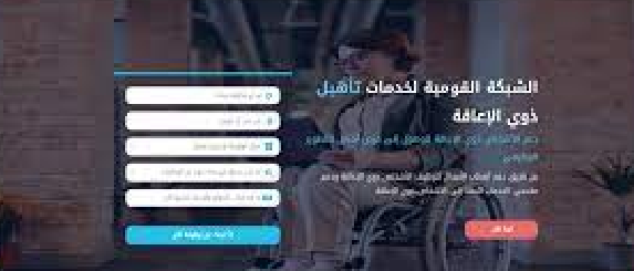 يوفر فرص عمل: رابط الشبكة القومية لخدمات ذوى الإعاقة