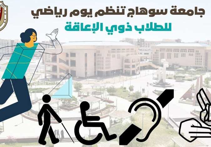 ذوي الإعاقة .. جامعة سوهاج تُنظم يومًا ترفيهيًا السبت 25 فبراير