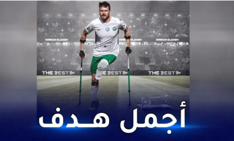 لاعب من ذوي الاحتياجات الخاصة يتوج بجائزة «بوشكاتش»