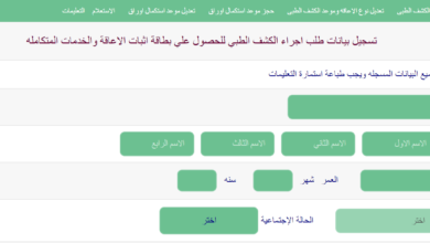 لاستخراج بطاقة الخدمات المتكاملة .. الكشف الطبي المطلوب لكل إعاقة