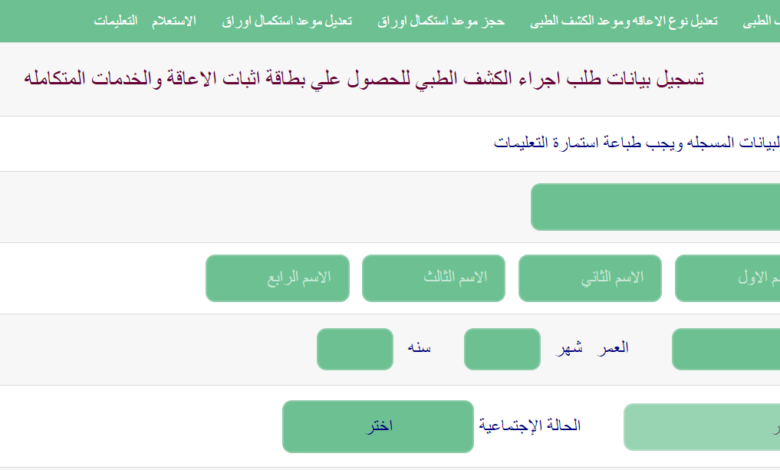 لاستخراج بطاقة الخدمات المتكاملة .. الكشف الطبي المطلوب لكل إعاقة