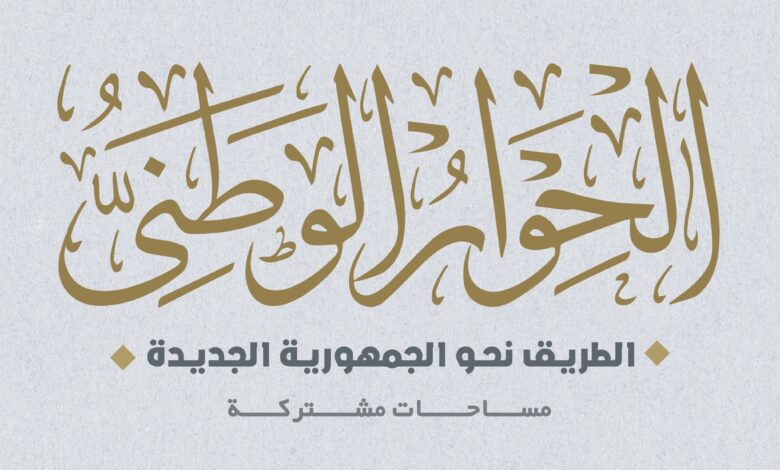 الحوار الوطني: مشاركة ذوي الهمم بنسبة 11% في اجتماعات اللجنة الشبابية