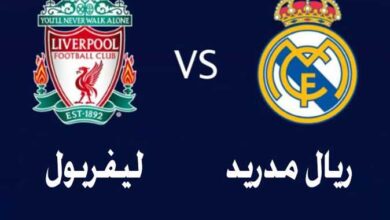 مشاهدة مباراة ليفربول وريال مدريد اليوم بث مباشر