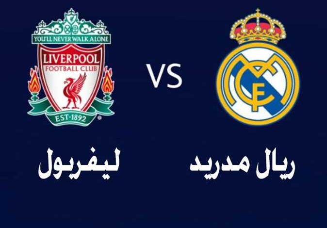 مشاهدة مباراة ليفربول وريال مدريد اليوم بث مباشر