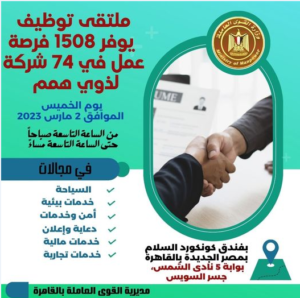 الخميس 2 مارس ملتقى توظيف لذوى الإعاقة يوفر 1508 فرصة عمل في 74 شركة