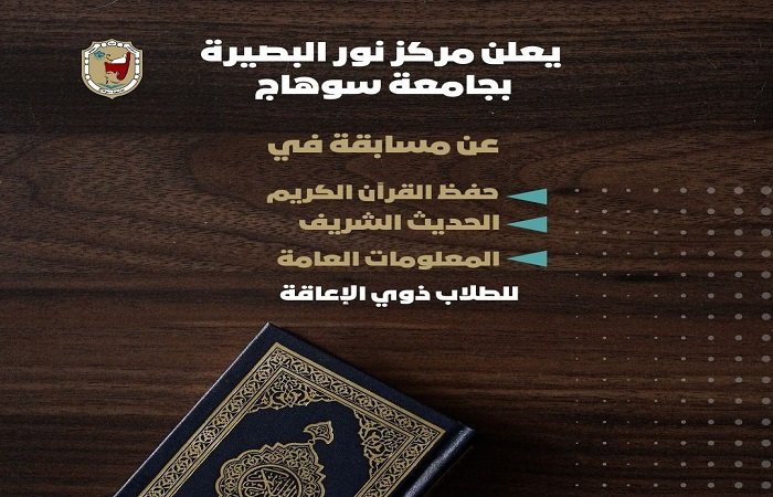 للطلاب ذوي الإعاقة .. مركز نور البصيرة بجامعة سوهاج ينظم مسابقة رمضانية في حفظ القرآن الكريم