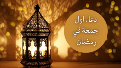 دعاء أول جمعة في رمضان 2023