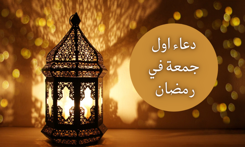 دعاء أول جمعة في رمضان 2023