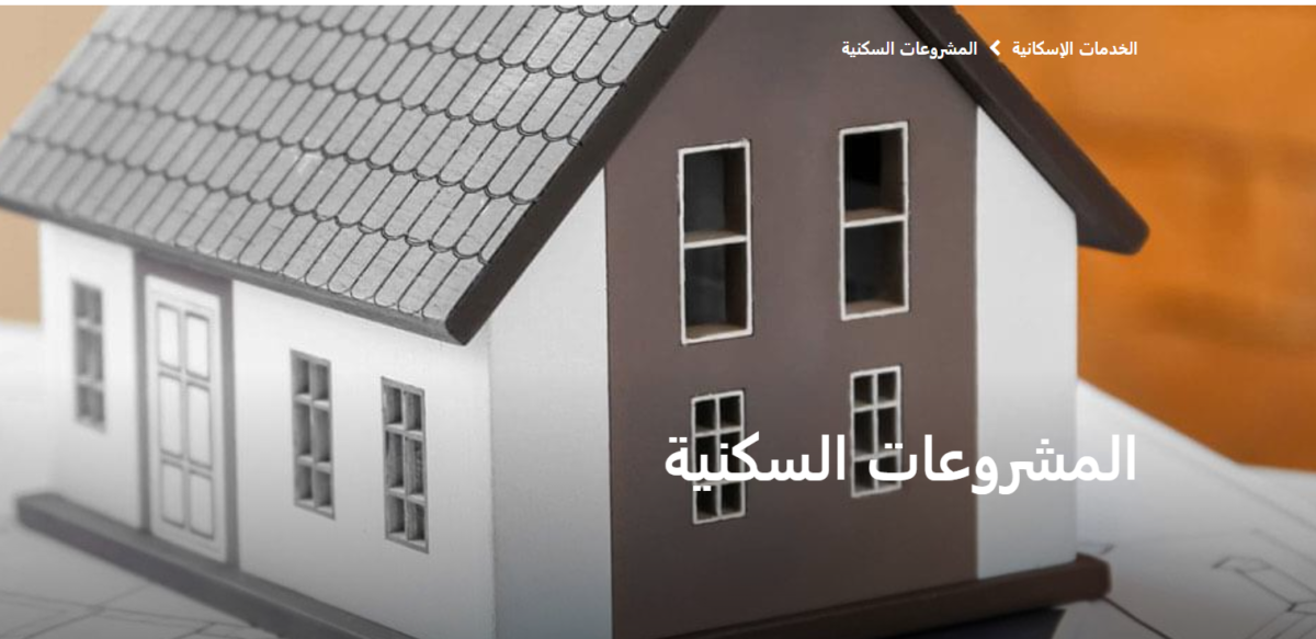 رابط حجز وحدات سكنية بنك الإسكان والتعمير