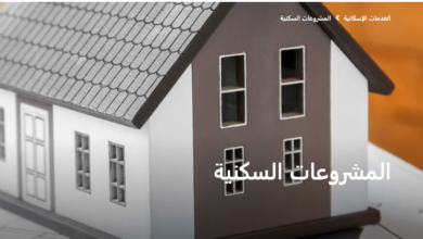 رابط حجز وحدات سكنية بنك الإسكان والتعمير