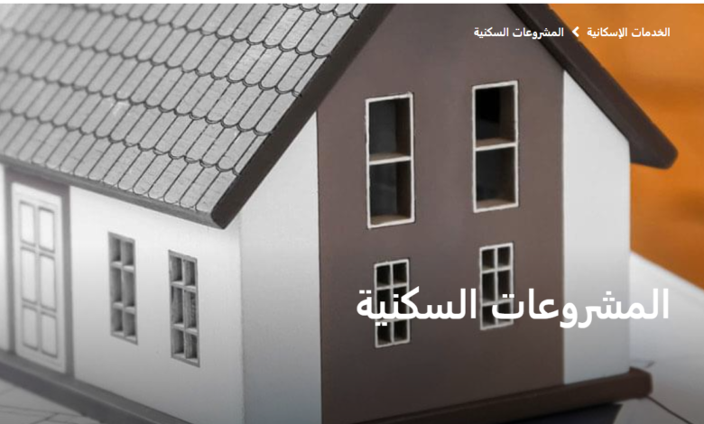 رابط حجز وحدات سكنية بنك الإسكان والتعمير