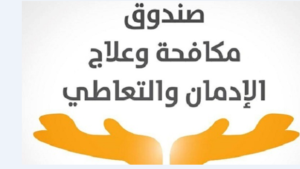 صندوق مكافحة الإدمان يسلم المتعافين قروضا لإنشاء مشروعات صغيرة