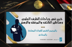 خبير عالمي فى جراحات الطرف العلوى ومناظير الكتف بالمجمع الطبى بالمعادى