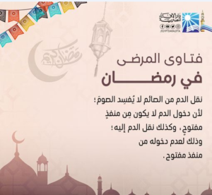 فتاوى المرضى في رمضان (2) ونصائح دار الإفتاء للعشر الأواخر من الشهر الكريم