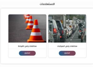 الاستعلام عن المخالفات المرورية برقم اللوحة 2023