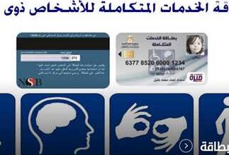 الفئات المستحقة لبطاقة الخدمات المتكاملة 2023