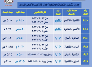 مواعيد القطارات الإضافية خلال فترة عيد الأضحى المبارك