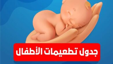 مواعيد تطعيم الأطفال في مكاتب الصحة بالايام