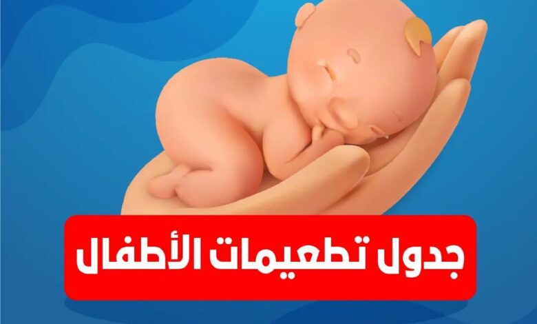 مواعيد تطعيم الأطفال في مكاتب الصحة بالايام