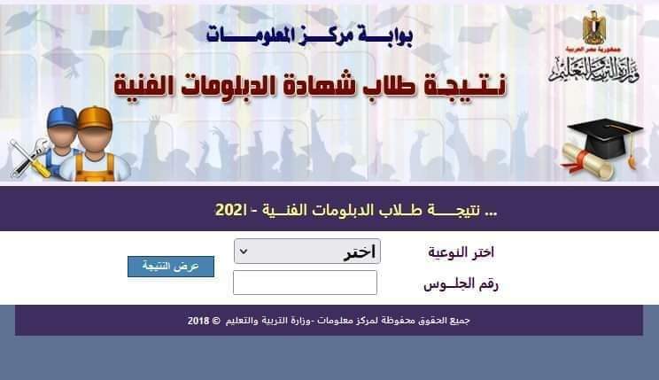 لينك البوابة الإلكترونية لوزارة التربية والتعليم.. نتيجة الدبلومات الفنية 2023