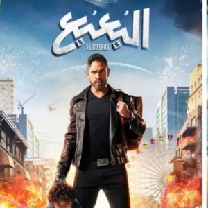 فيلم البعبع