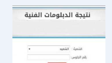 رابط نتيجة الدبلومات الفنية 2023.. غداً إعلان النتيجة