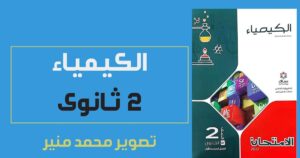 رابط تنزيل كتاب الكيمياء للصف الثاني الثانوي الترم الأول 2023 pdf